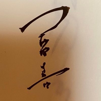 I love Japanese calligraph art. l write KANA. 仮名が好きです。