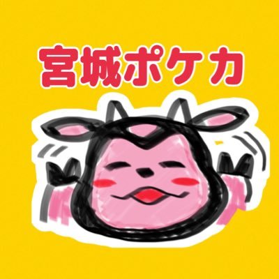 宮城県内で手に入るポケモンカードの情報を集約する目的のアカウントです。新弾の抽選情報はWEB参加可能なものを積極的にRT、販売店発信の情報RTやFF様共有の情報等タイムリーな発信を目指します。中の人はユルめポケカコレクターです。雑談はnoteで。是非仲良くして頂けたら嬉しいです。宮城/仙台/ポケモンカード/ポケカ