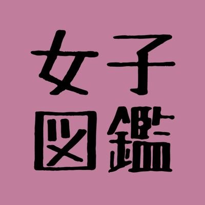 アラサーin埼玉♡
創作と妄想が趣味♡
フレークシールに勝手にプロフィールを考えて投稿します♪
最終目標は素敵なイラストレーターさんとコラボして女子図鑑を出版すること!!!
Twitter初心者☺
※現在、落ち込みやすく病院に通いお薬飲んでます。