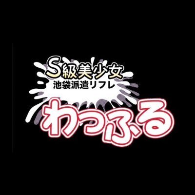 池袋S級美少女派遣リフレ『わっふる』