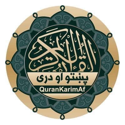 (إِنَّ هَٰذَا الْقُرْآنَ يَهْدِي لِلَّتِي هِيَ أَقْوَمُ) 
بېشكه دا قرآن د هغې (لارې) ښوونه كوي چې يوازې هغه نېغه ده