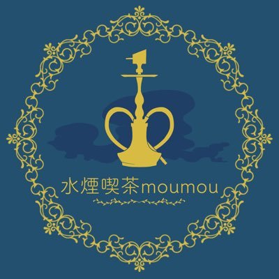 水煙喫茶moumou -メイドシーシャカフェ-