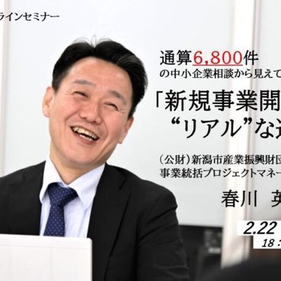 86-Projects(株)代表取締役/中小企業の新規事業立ち上げをハンズオンで支援します！！ 《これまでの経歴》事業再生のため家業承継→失敗・倒産→フリーランス→産業支援機関勤→10年で6800件の経営相談に対応→2023年3月独立・再び経営者へ。兼業で新潟VC、AlphaDrive、DERTAにも所属。