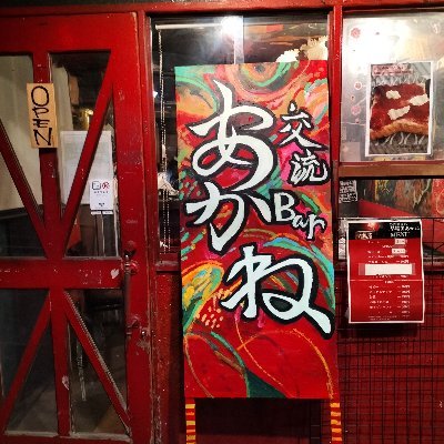 早大文学部前にある交流bar『あかね』通常営業時間は(大体19時から24時ぐらいまで) チャージ300円、ドリンク300円~ TEL:03-5292-1877 カンパ【みずほ銀行】早稲田支店普通 1980261アカネカンパカイケイ https://t.co/IdSmhOxu0f