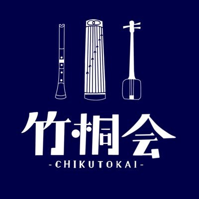 TUAT_chikutokai's profile picture. 箏(生田流)、三絃(生田流)、尺八(都山流)を演奏する和楽器サークルです！農学部と工学部にて活動しています！新入部員募集中！どなたでもお気軽にDMどうぞ！┊︎Instagram→https://t.co/Pe0qXgFESz┊連絡先→noko.chikutokai@gmail.com