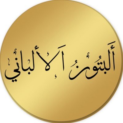 abuluanalalbani Profile Picture