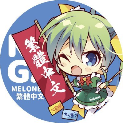 Melonbooks＠繁體中文さんのプロフィール画像