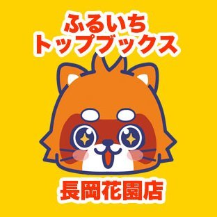 ふるいちトップブックス長岡花園店 (@furu1_hanazono) / Posts / X