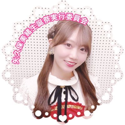 mio_y_seitan's profile picture. 2025年12月31日をもって乃木坂46を卒業された矢久保美緒さんを応援する卒業企画実行委員会の正式なアカウントです。 ※実行委員会としての活動は終了致しました。