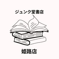 ジュンク堂書店姫路店(@junkuhimeji) 's Twitter Profile Photo