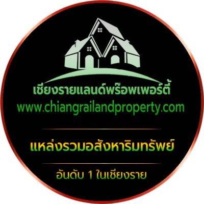 chiangrailandp1's profile picture. แหล่งรวบรวมอสังหาริมทรัพย์
#โพสขายฟรีที่นี่เลย
https://t.co/JdvACde9Pv  
#ที่ดินเชียงราย #ซื้อขายที่ดินเชียงราย #ขายบ้านเชียงราย #ที่นาเชียงราย #