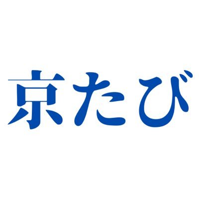 京都の情報を中心に日々のあれこれを つぶやいてます 。 よろしくお願いします。 #京都たび