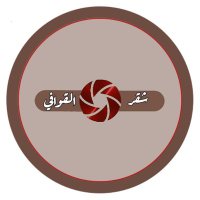 شقر القوافي (@shqrqf) 's Twitter Profile Photo شقر القوافي (@shqrqf) 's Twitter Profile Photo