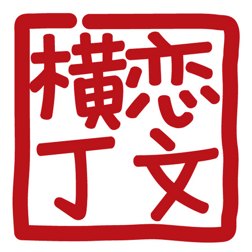 高崎田町屋台通り～中山道恋文横丁～店主会による公式ツィッターです。　イベント情報やお休みの情報をお伝えして参ります☆