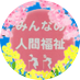 【公式】目白大学 人間福祉学科 (@mejirofukushi) Twitter profile photo 【公式】目白大学 人間福祉学科 (@mejirofukushi) Twitter profile photo
