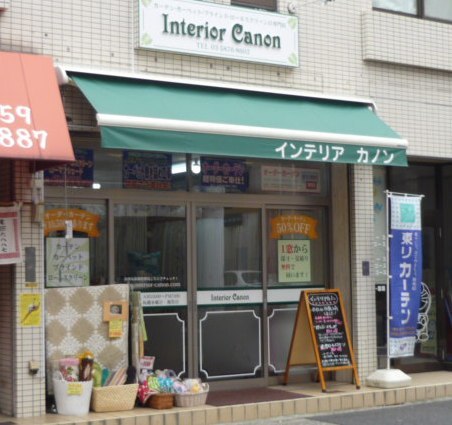 東京都江戸川区でカーテン中心のインテリア専門店をしています。カーテン屋としては小さな店ですが もっと皆様が気軽にインテリアを楽しめるよう情報を発信していきます。