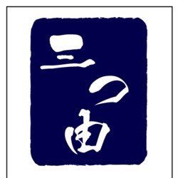 三つ由（三つ由女将）