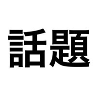 話題紹介屋 (@wadaisyoukai) Twitter profile photo