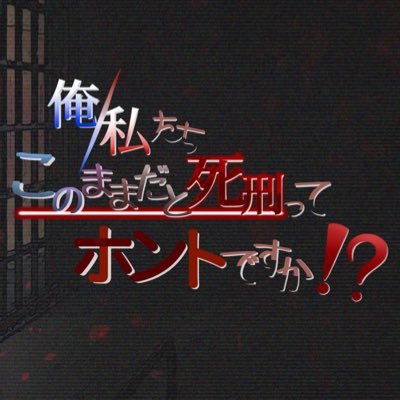 人数固定RP型一次創作企画『俺/私 たち、このままだと4️⃣刑ってホントですか⁉️』主催/@purupuru0904｜副主催/@hasumi_01/@hasumi_001