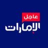 UAE_AJIL's profile picture. من برق الإمارات.. كما البرق ⚡️ أخبار محلية عاجلة 🔴 على مدار الساعة