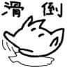 みんなの天使になりたい!
台湾の音ゲーマ
esです
中国語 ⭕️/EN ⭕️/日本語勉強中
Maimai International Ver. Rating 16094 画面勢
熊将、菫将、煌将、輝将確定
桃将、白将、雪将、櫻将、暁将、橙将持つ
ウニ Max 16.00
趣味は歌とゲーム(特に音ゲ―)