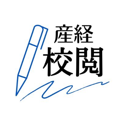 産経編集センター校閲部のアカウントです。産経新聞をはじめ、書籍や冊子、広報誌の校閲などを請け負っています。校閲部員のたわいないつぶやきを通して「校閲」という仕事を知ってもらえるとうれしいです。（投稿内容は社を代表するものではありません）