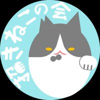 招きねこの会(@manekinekonokai) 's Twitter Profile Photo