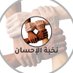 فريق نخبة الإحسان التطوعي (@nokbt_alehsan) Twitter profile photo فريق نخبة الإحسان التطوعي (@nokbt_alehsan) Twitter profile photo