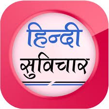 हिन्दी ऑनलाइन जानकारी के मंच पर आज हम पढ़ेंगे Aaj Ka Suvichar In Hindi With Images, Hindi Suvichar Images, Motivational Suvichar In Hindi, आज का सुविचार हिंदी