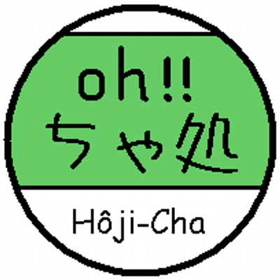 ほーじ茶