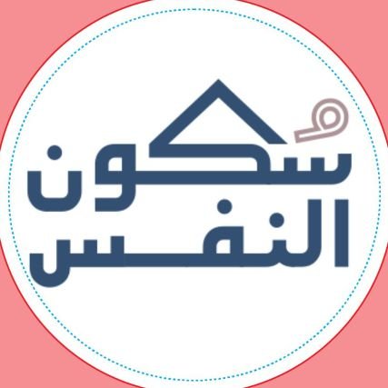 skoonalnafs's profile picture. خدماتنا: استشارات نفسية و اسرية لجميع الفئات 
مقرنا: مدينة جدة
الحي: الحمراء