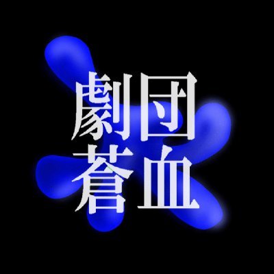 劇団蒼血_Theater Blue