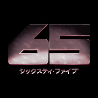 映画『65／シックスティ・ファイブ』公式