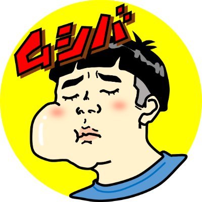 えむした🦷エックス歯医者🪥さんのプロフィール画像