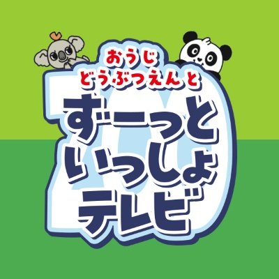 おうじどうぶつえんとずーっといっしょテレビ (@ojizootv) / Twitter