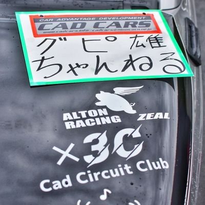 GupiAka10079's profile picture. アップした動画、整備・チューンした所をツイートします。収益化してません。少々雑な動画ですが、見てください。
CADサーキット倶楽部(×3C)
アルトワークス HA36S 140馬力 4WD