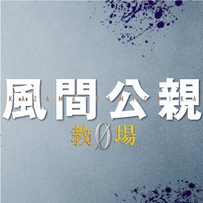 「風間公親−教場０−」Blu-ray&DVD発売中！