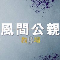 「風間公親−教場０−」Blu-ray&DVD発売中！(@kazamakyojo) 's Twitter Profile Photo