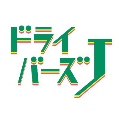 RABラジオ「ドライバーズJ」番組公式アカウントです。月曜から金曜午後5時45分から。ナビゲーターは成田洋明です。安全運転でお願いします!