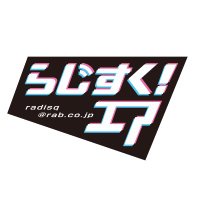 らじすく!エア (@tw_radisq) 's Twitter Profile