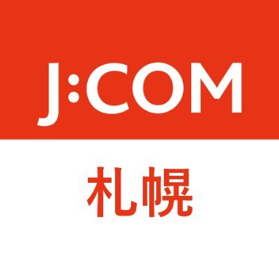 J:COMの札幌エリア公式アカウントです。主に地域のイベントやニュースについてお知らせします。J:COMのサービス等についてはメインアカウント（@jcom_info） から発信しております。