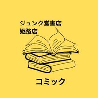ジュンク堂書店姫路店コミック(@jhimejicomic) 's Twitter Profile Photo