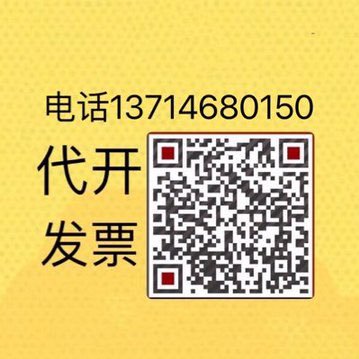 代开发票，代开全国各地正规发票，可查可验，先开后付款，合作➕微信zjr689123