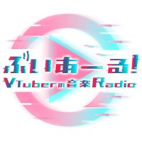 ぶいあーる！～VTuberの音楽Radio～(@nhk_vtuberradio) 's Twitter Profile Photo