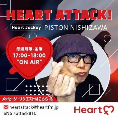 月～金曜日 17時～18時 ONAIR！ ピストン西沢がHeartFMの東京スタジオこと 【自宅】からお送りする超濃密な1時間！ ちょっぴりタメになる話から明日つかえるNewsまで色々お届け！ 番組後半にはピストン西沢の生DJMIXも！ #heartattack810