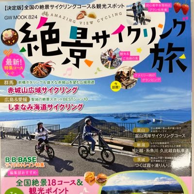 サイクルツーリズムのバイブル本『絶景サイクリング旅』です。『じてんしゃと泊まる宿』のリニューアル・最新本です!