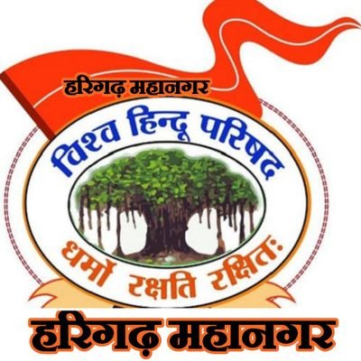 VHPHarigarh's profile picture. धर्मो रक्षति रक्षित: ,

विश्व हिंदू परिषद हरिगढ़(उ०प्र०)का आधिकारिक एकाउंट।

’’https://t.co/QtlDfRZ1nk