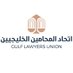 اتحاد المحامين الخليجيين (@gulfbarassocia1) Twitter profile photo اتحاد المحامين الخليجيين (@gulfbarassocia1) Twitter profile photo
