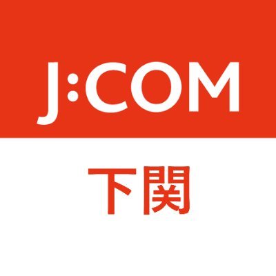 J:COMの下関エリア公式アカウントです。主に地域のイベントやニュースについてお知らせします。J:COMのサービス等についてはメインアカウント（@jcom_info） から発信しております。
JCOMサービスへのお問い合わせは@jcom_supportへ、番組への取材依頼・お問い合わせはHPからお願いいたします。