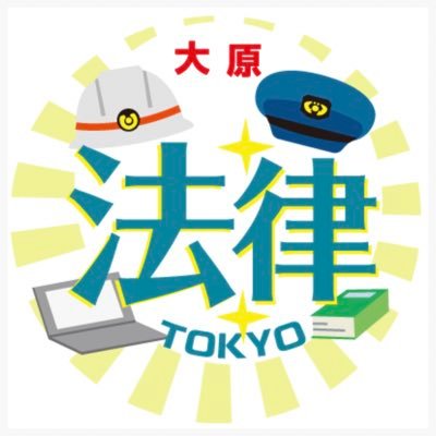 学校生活の様子やオープンキャンパス情報などポストしています！警察官、消防士になりたい！事務系職員になりたい！そんな方はぜひ大原法律🌟📷tokyo.oohara.komuin/📱🎵oohara_tokyo次回のオーキャンは4/21（日）公務員模擬試験も開催！